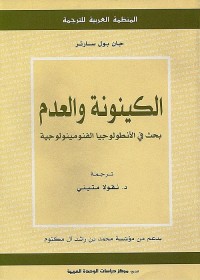 الكينونة والعدم : بحث في الأنطولوجيا الفنومينولوجية